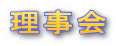理事会