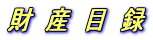 財 産 目 録