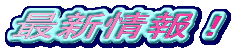 �ŐV���I 