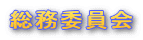 総務委員会