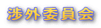 渉外委員会