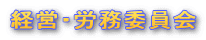 経営・労務委員会