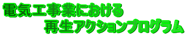�d�C�H���Ƃɂ�����
�@�@�@�@�Đ��A�N�V�����v���O����