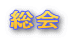 総会